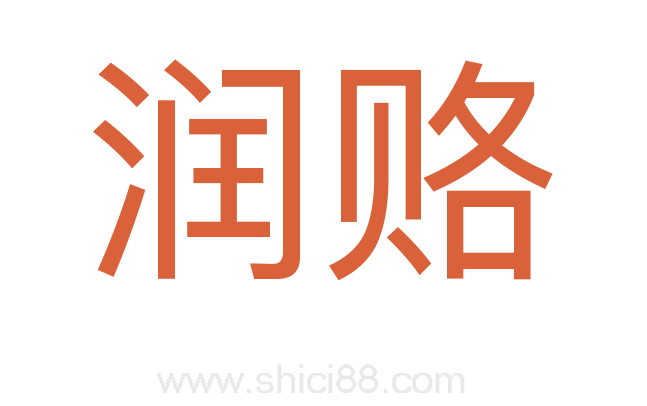润赂