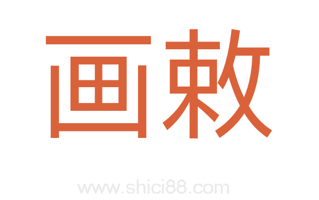 画敕