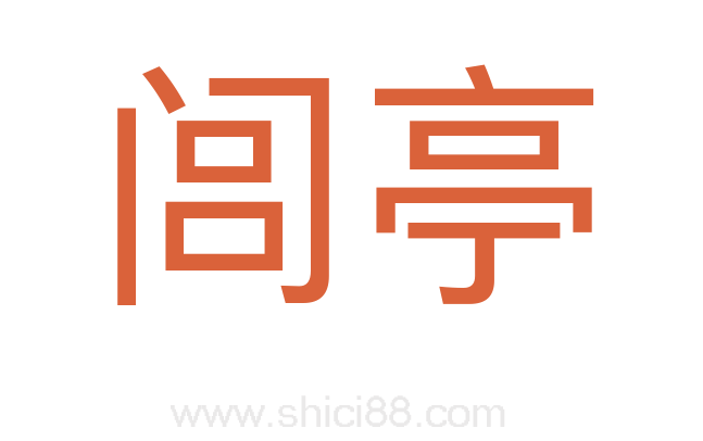 闾亭