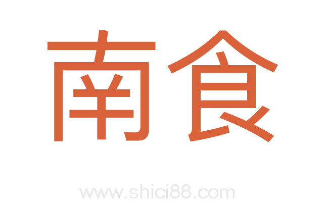 南食