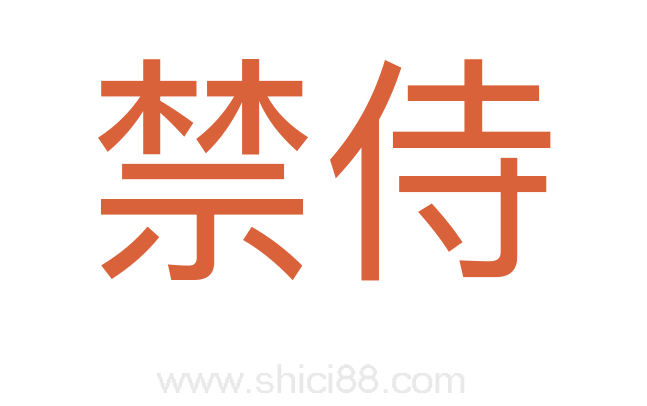 禁侍