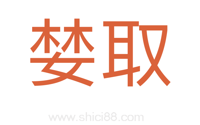 婪取