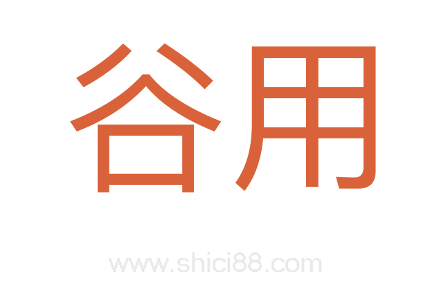 谷用