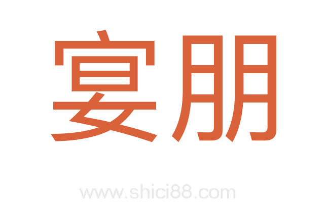 宴朋