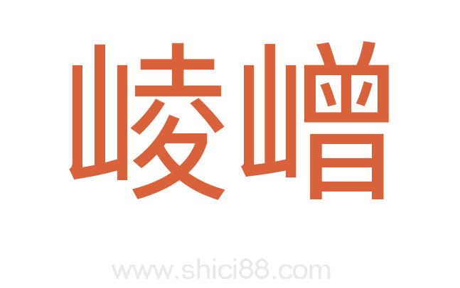 崚嶒