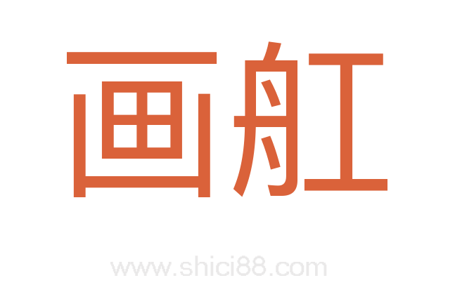 画舡