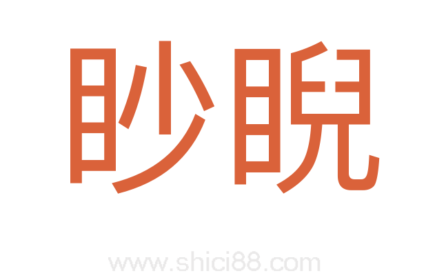 眇睨