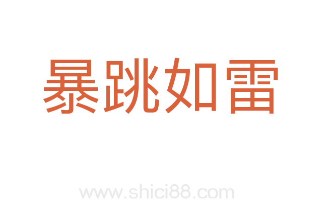 暴跳如雷