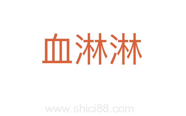 血淋淋