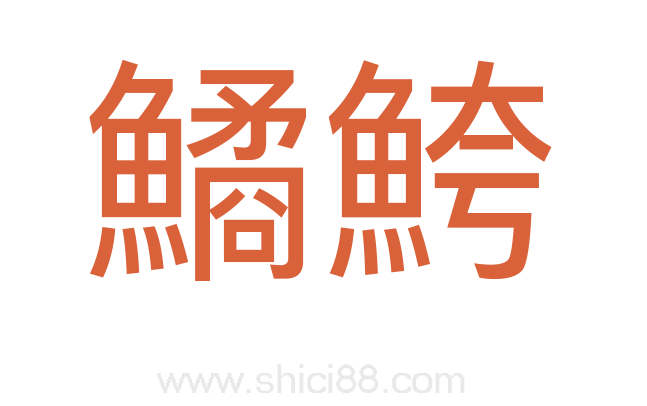 鱊鮬