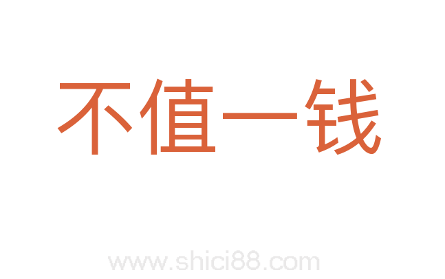 不值一钱