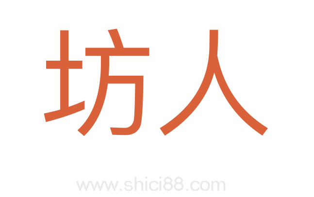 坊人