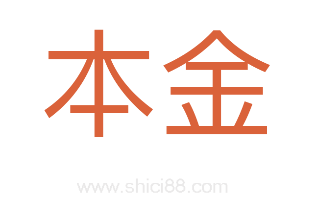 本金