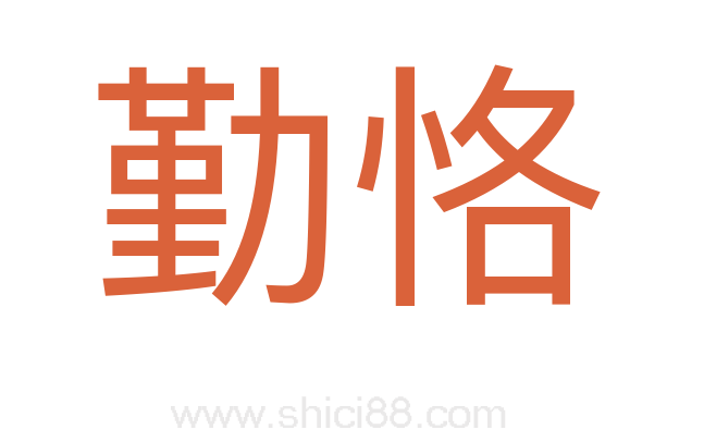 勤恪