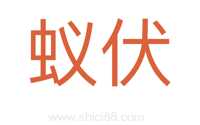 蚁伏
