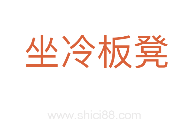 坐冷板凳