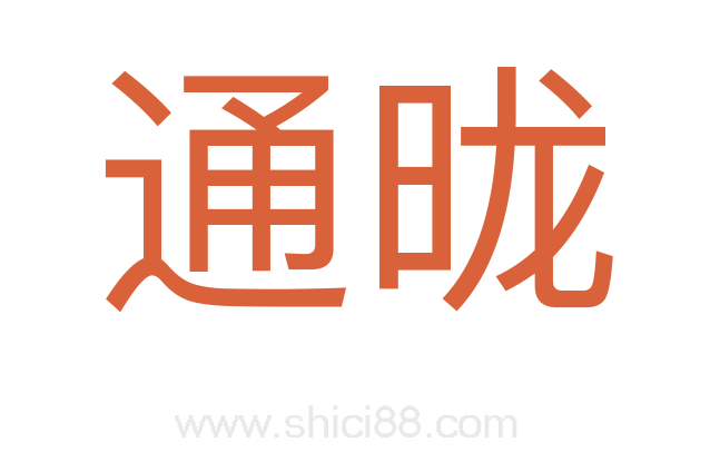 通昽