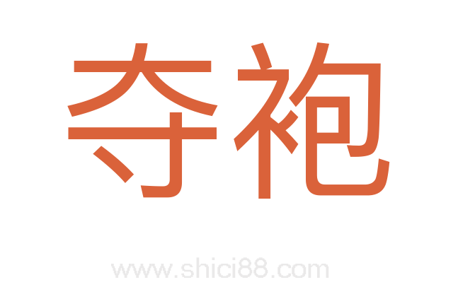 夺袍