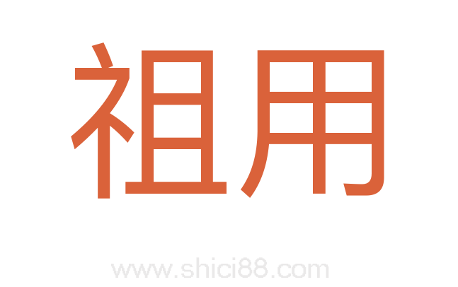祖用