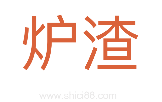 炉渣