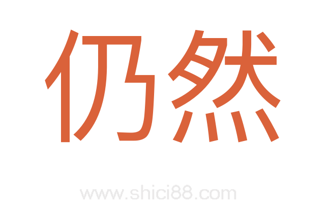 仍然