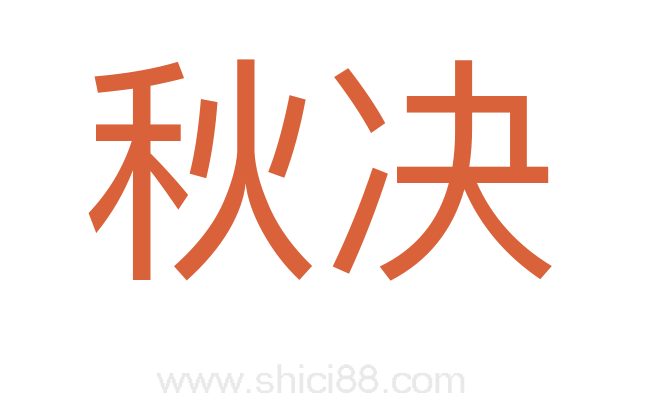 秋决