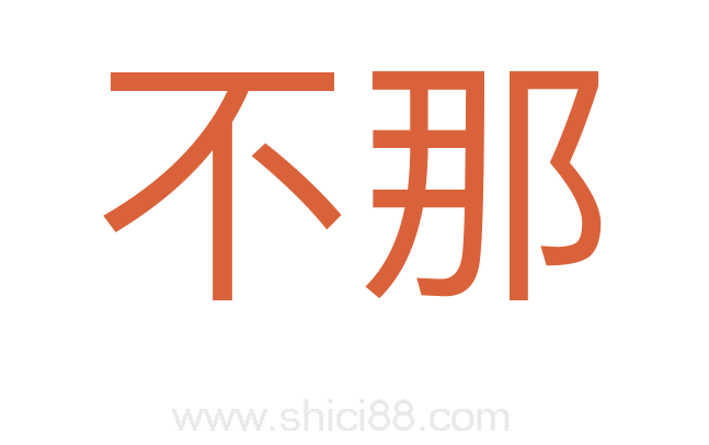不那