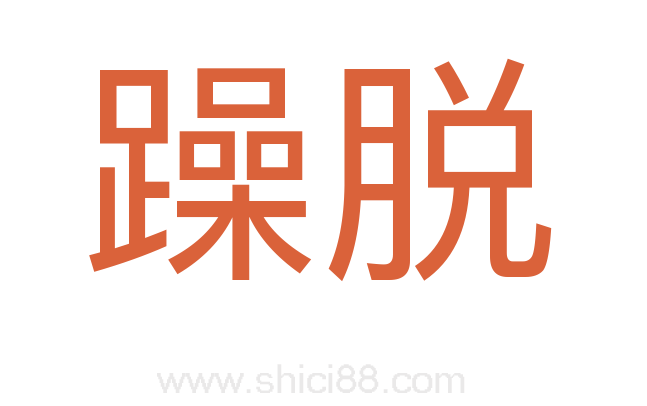 躁脱