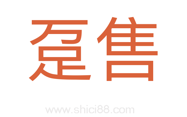 趸售