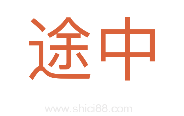 途中