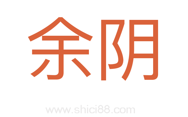 余阴