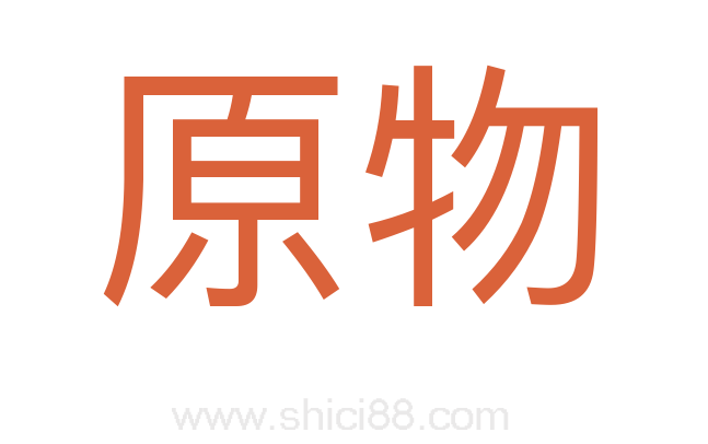原物