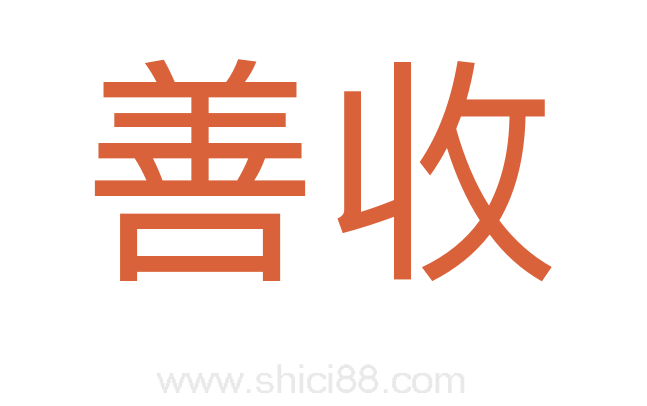 善收