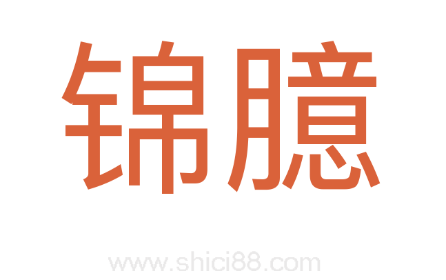 锦臆