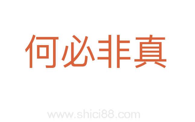 何必非真