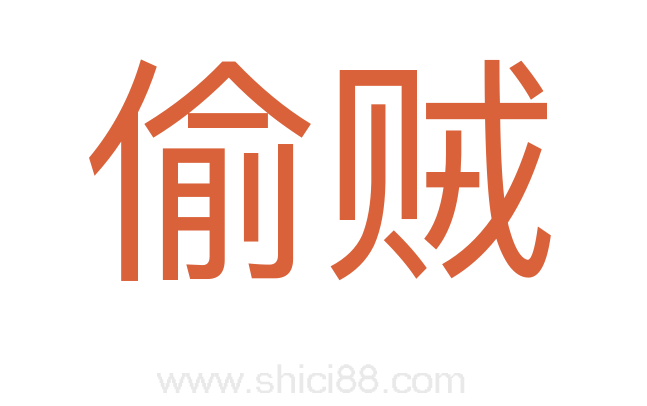 偷贼