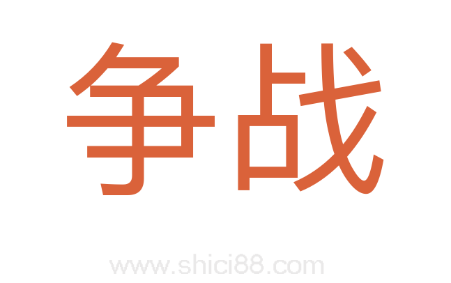 争战