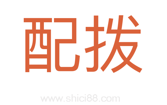 配拨