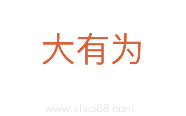 大有为