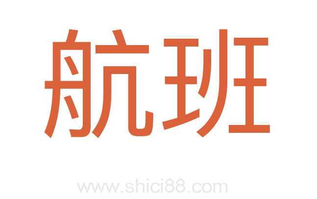 航班