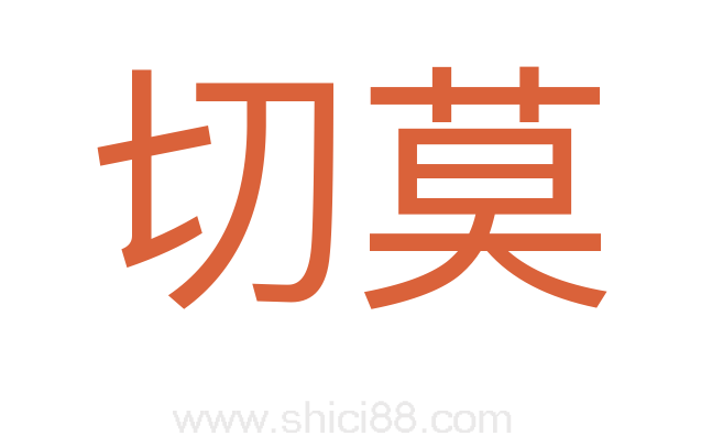 切莫