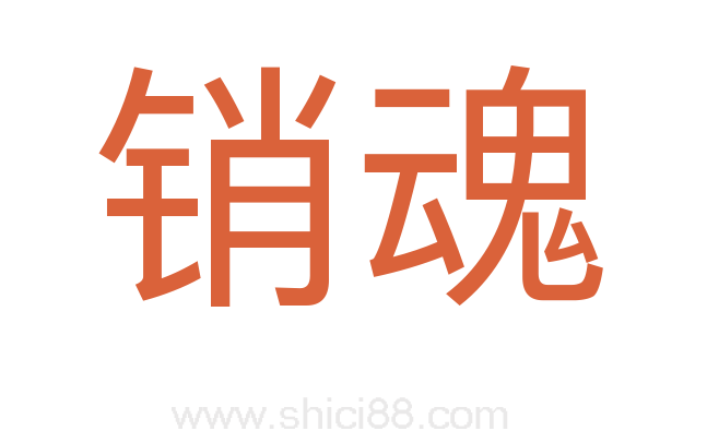 销魂