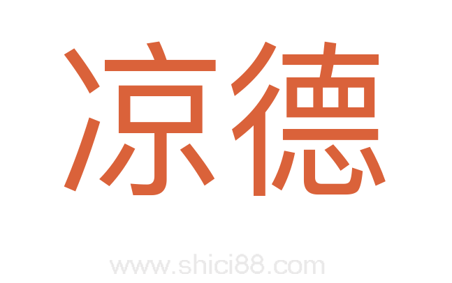凉德