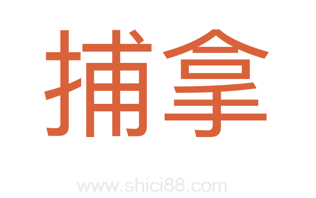 捕拿