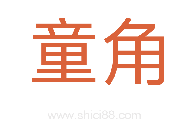 童角