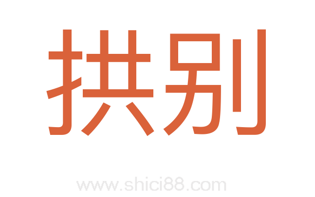 拱别