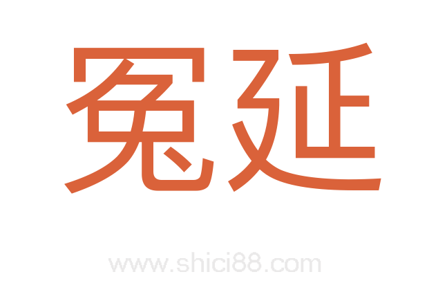 冤延