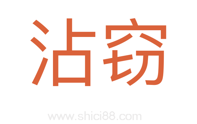 沾窃