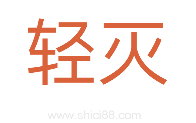 轻灭