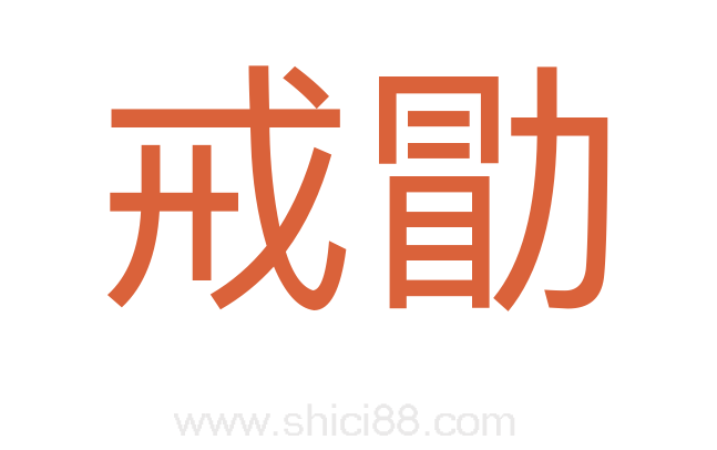 戒勖